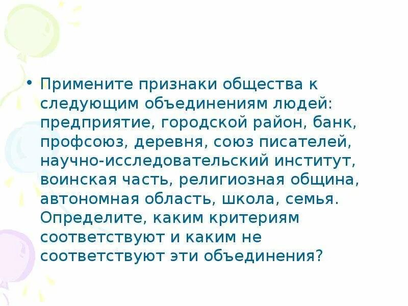 Часть общества объединяющая близких людей. Примените признаки общества к следующим объединениям людей. Признаки объединения людей в общество. Признаки общества к предприятию. Признаки общества городской район.