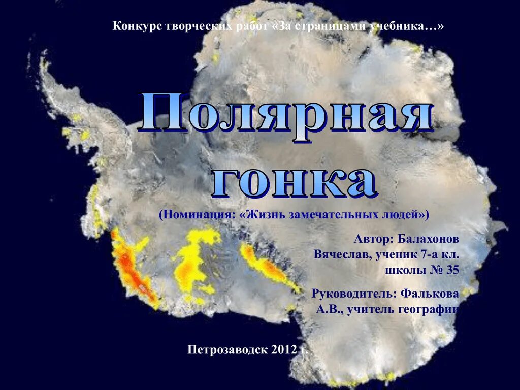 Пространство сибири 9 класс презентация. Полярная гонка. Гонка за Южный полюс. Антарктида 7 класс презентация Полярная звезда. Сибирь пространство Сибири презентация 9 класс Полярная звезда.