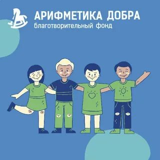 Время добра благотворительный фонд