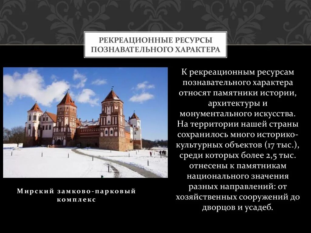 Регрессионные ресурсы. Рекреационно Познавательные ресурсы. Культурные рекреационные ресурсы. Познавательные рекреационные ресурсы России. Рекреационные ресурсы россии количество