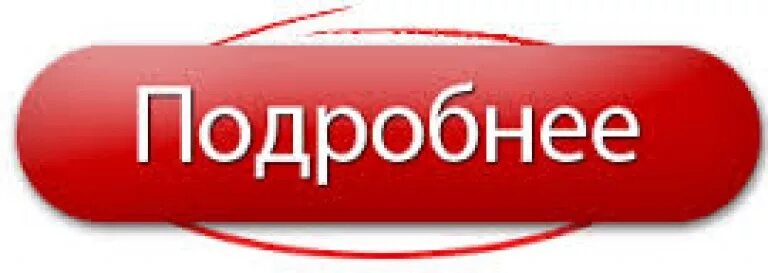 Кнопка открыть сайт. Кнопка подробнее. Кнопка подробности. Картинка кнопка подробнее. Узнать подробности кнопка.