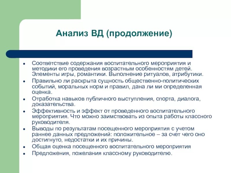 Анализ мероприятия в начальной школе. Воспитательные мероприятия. Технология организации и проведения воспитательного мероприятия.. Общая оценка воспитательного мероприятия. Методика проведения воспитательного мероприятия.