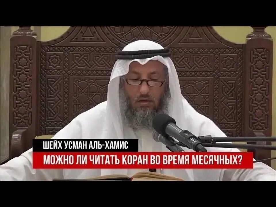 Можно читать коран во время месячных. Усман аль-хамис. остановки во время чтения корана. можно ли читать коран при менструации.