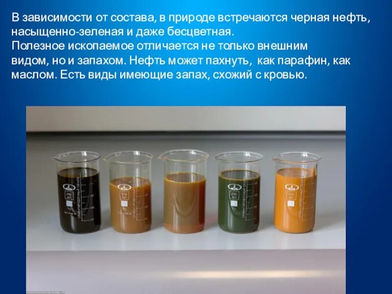 Нефть химия презентация. Цвет нефти. Цвет и запах нефти. Бесцветная нефть. Нефть коричневого цвета.