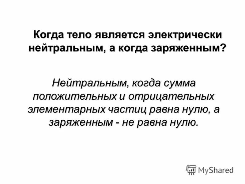 Физиологическое положение. Понятие нейтрального элемента. Нейтральным называется. Нейтральным называется. Ионы h и oh.