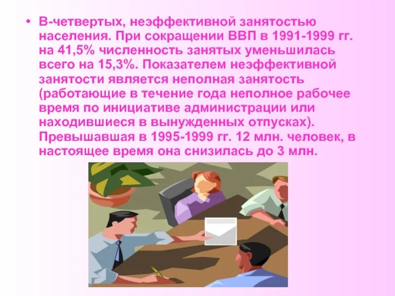 Труд россии отзывы. Рынок труда и занятость населения интересные факты. Занятость кто считается занятым. Неполная занятость. Что такое неэффективная занятость.