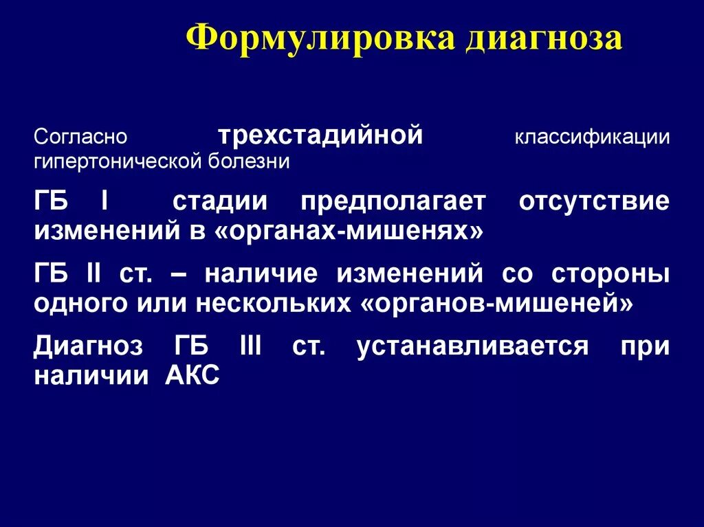 Болезнь полученный диагноз. Гипертоническая болезнь формулировка диагноза. Гипертоническая болезнь пример формулировки диагноза. Формулировка диагнозаг пертоническая болезнь. Гипертоническая болезнь постановка диагноза формулировка.