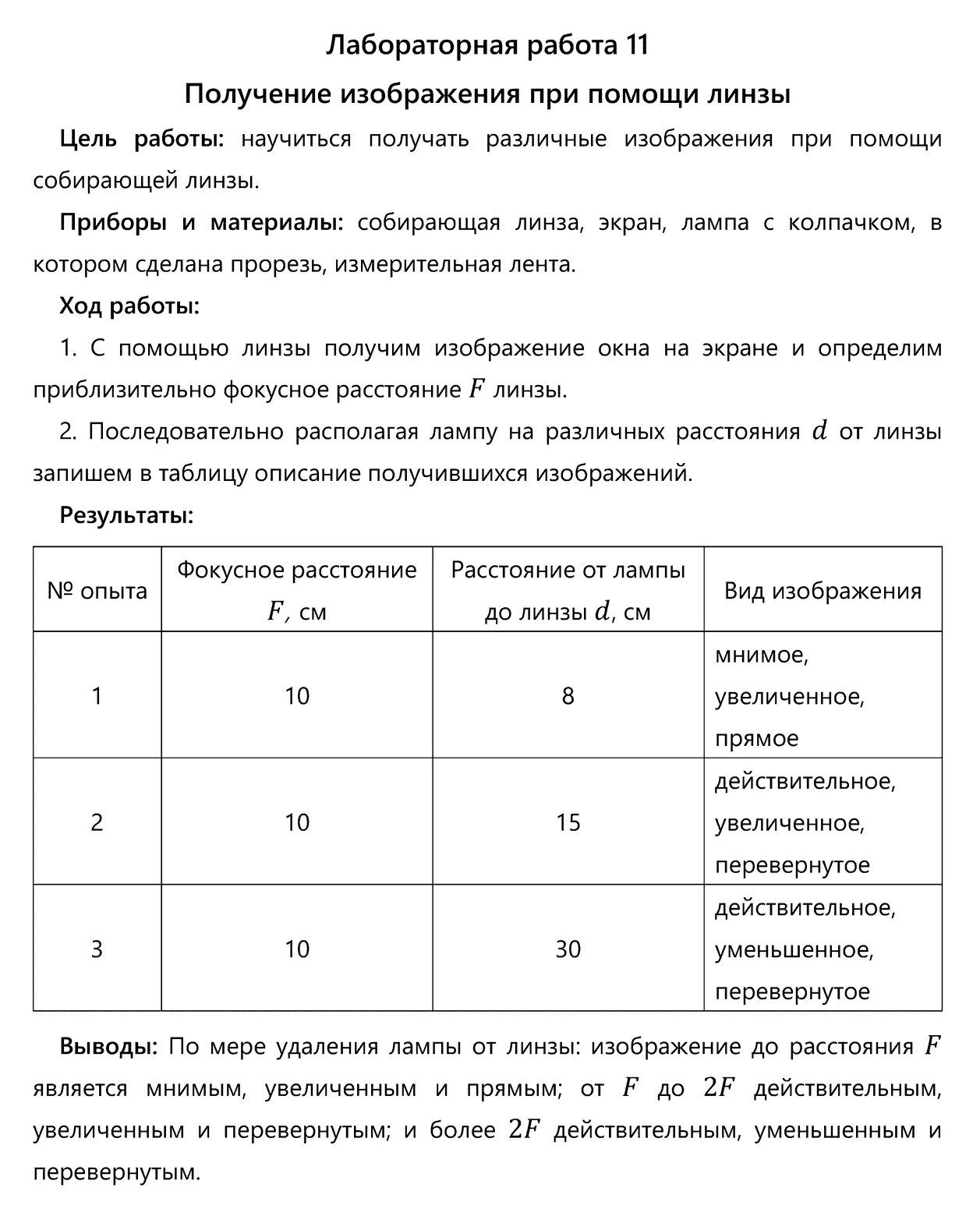 Физика практическая работа 11. Лабораторная по физике 8 класс получение изображения при помощи линзы. лабораторная работа по физике 8 класс линзы получение изображения. лабораторная работа по получению изображения при помощи линзы. лабораторная работа по физике 8 класс перышкин 11 работа.