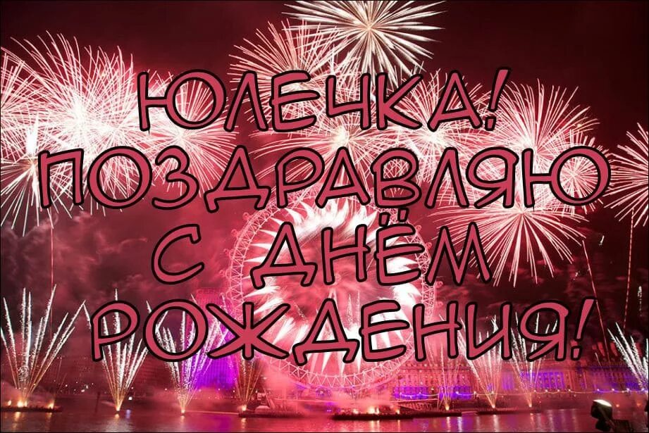 С днем рождения женщине с именем юля: найдено 74 изображений