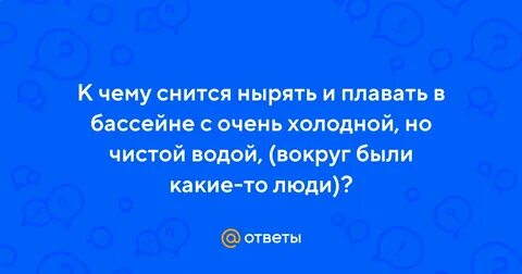 К чему снится бассейн с чистой водой