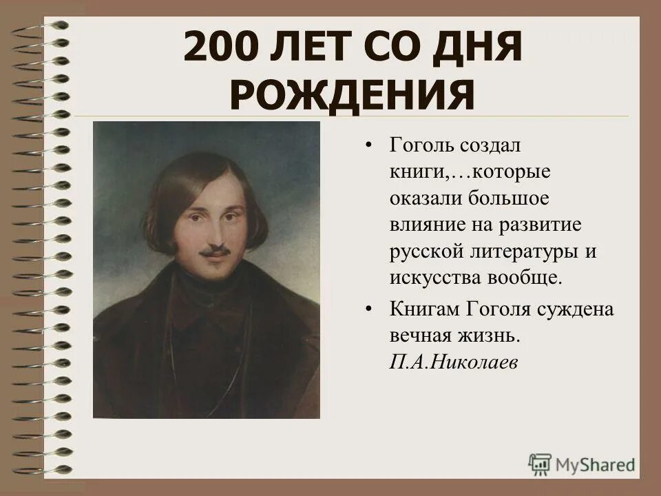 Презентация на тему гоголь. Н В Гоголь годы жизни. Гоголь Николай Васильевич титульный лист. Презентация на тему Николай Васильевич Гоголь. Николай Васильевич Гоголь годы жизни.