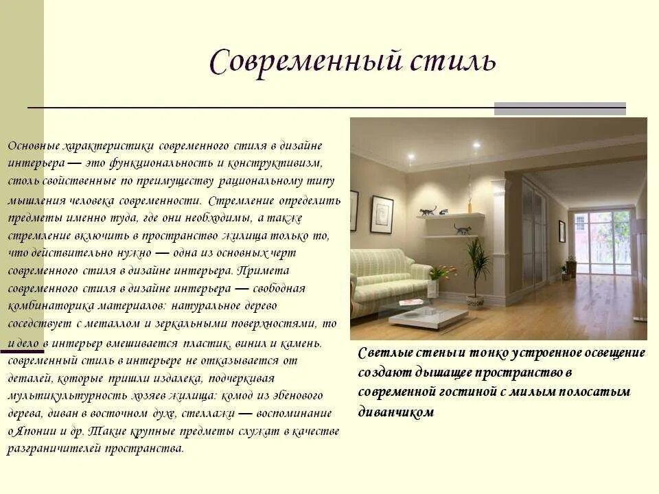 Современные стили список. Современный интерьер. Стильная комната. Современный стиль в интерьере. Список интерьеров.