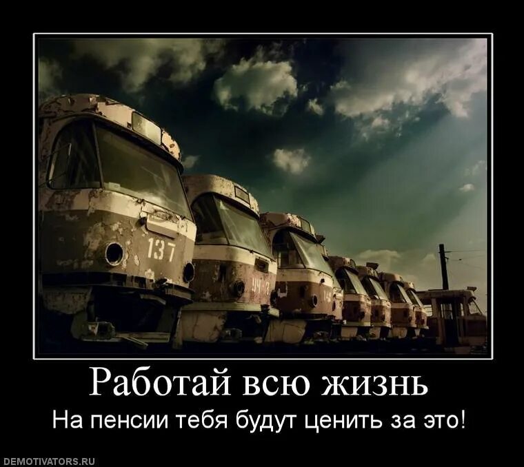 Живу и работаю все одно. Приехали. Демотиваторы. Работай всю жизнь. Работать всю жизнь.