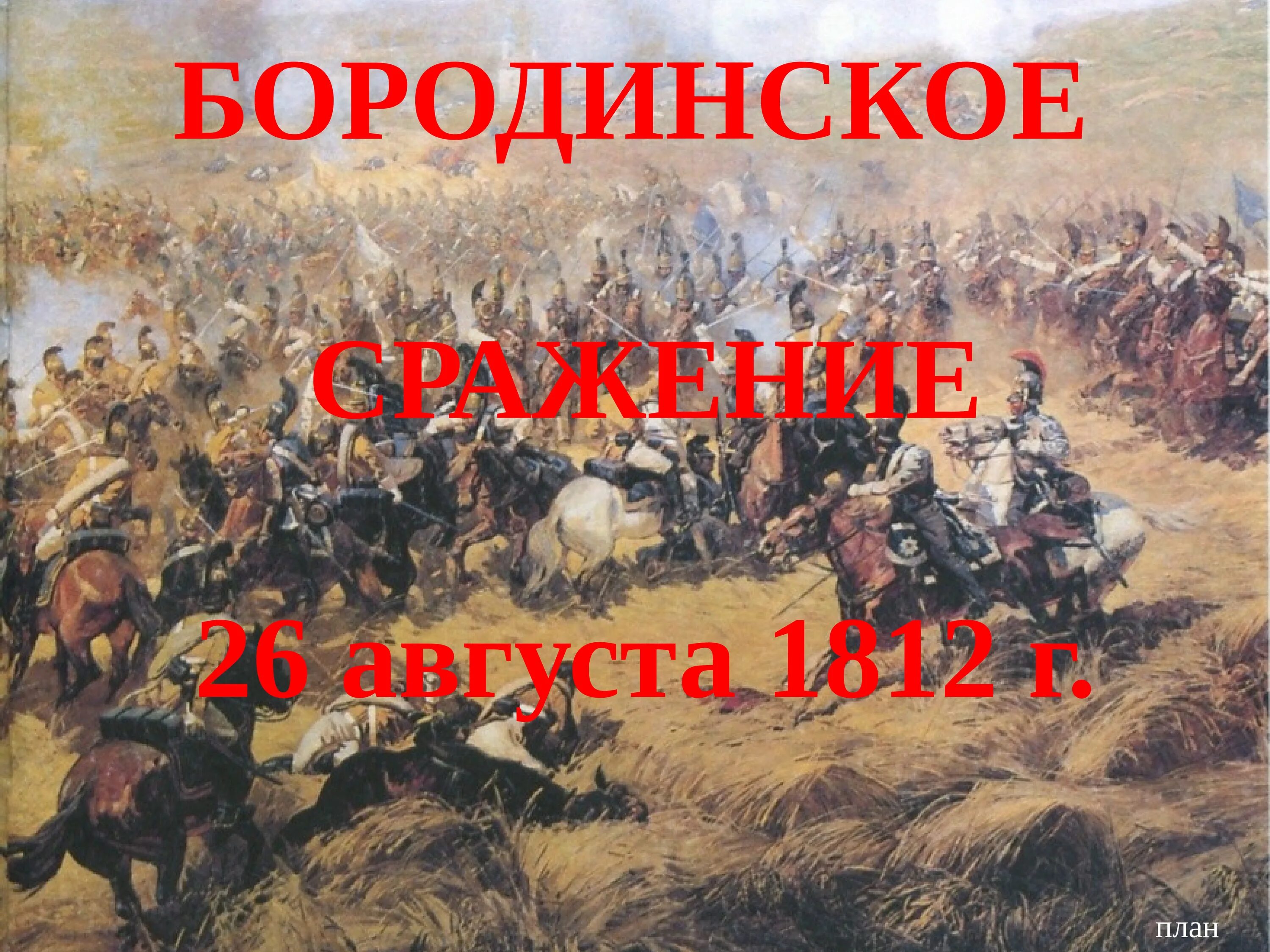 26 Августа 1812 Бородинская битва. Бородинская битва 1812 Заголовок. Бородино сражение 26 августа. Бородино 26 августа 1812. 20 26 августа