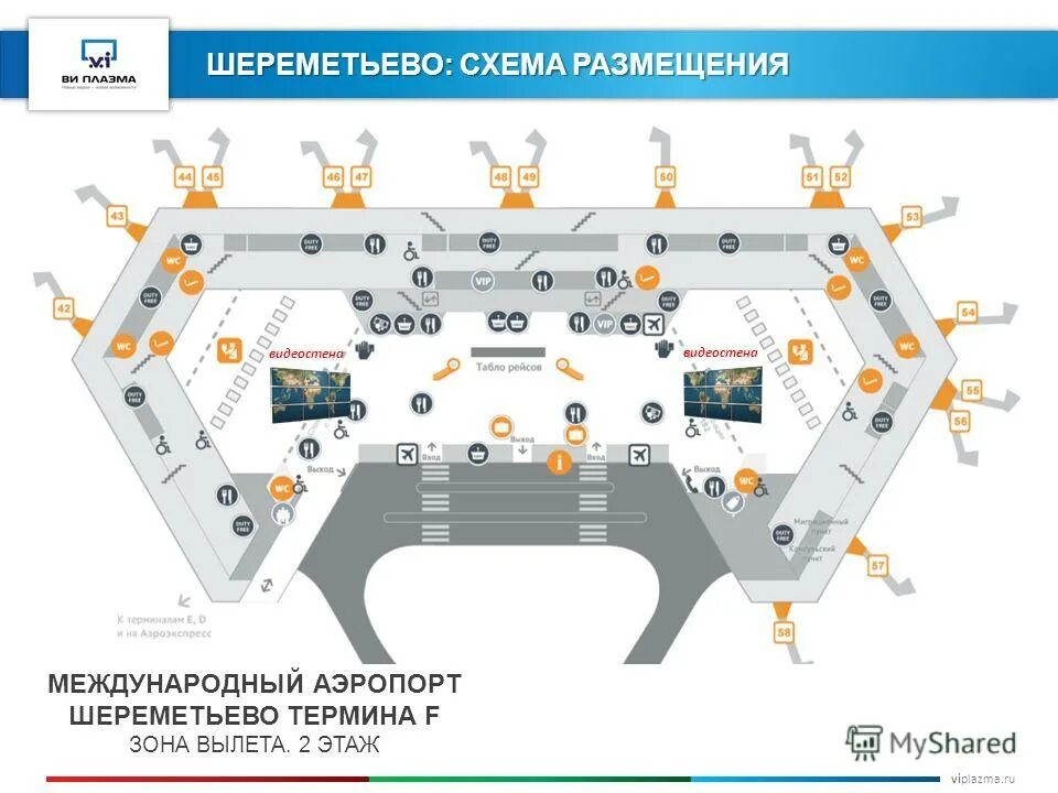 Аэропорт шереметьево терминал в вылет. Схема аэропорта Шереметьево с терминалами. План аэропорта Шереметьева. Аэропорт Шереметьево на карте. Аэропорт Шереметьево план схема терминалов.
