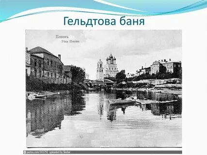 Гельтовы бани псков