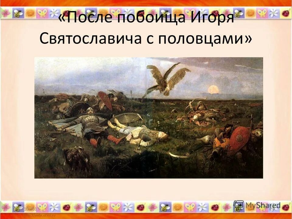 Слово о полку игореве кобуладзе. Битва игоря с половцами гравюра на дереве в фаворского. ). Васнецов после побоища игоря. Сражение игоря с половцами.