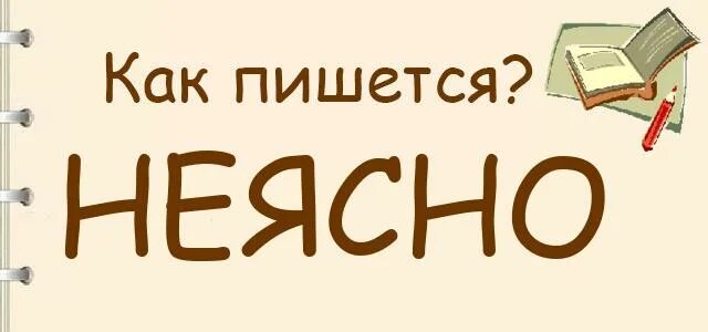 Написанная ясна