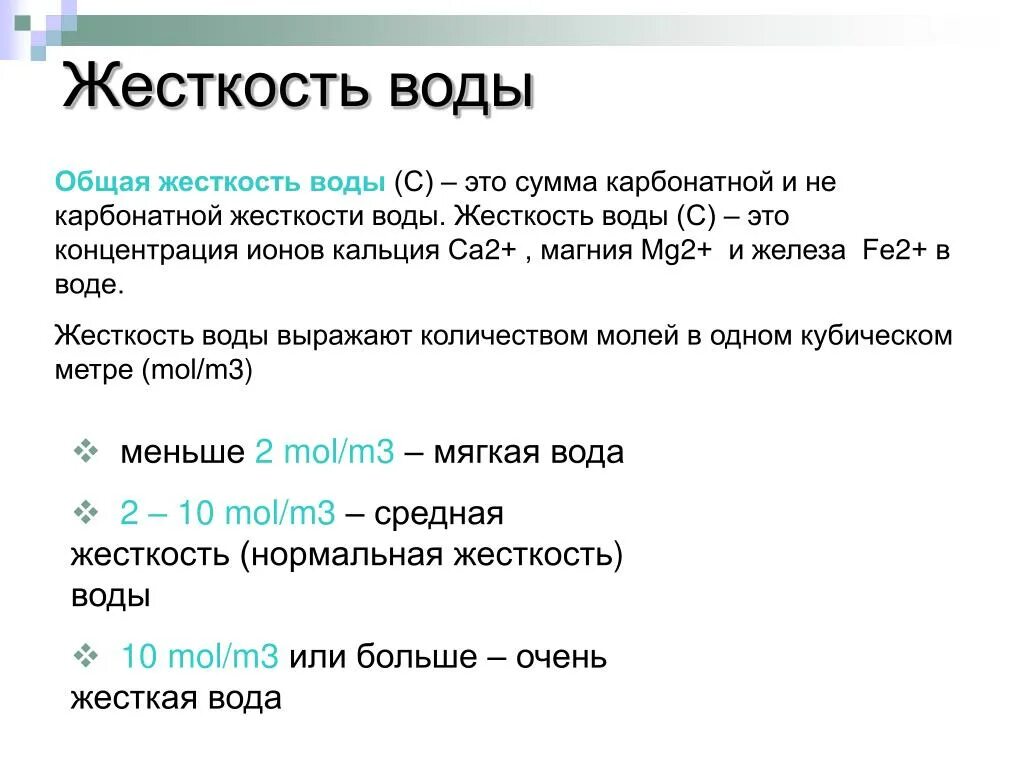 Жесткость воды. Общая жесткость воды. Общая жесткость воды таблица. Карбонатная и общая жесткость воды. Жесткость воды 2 1 какая