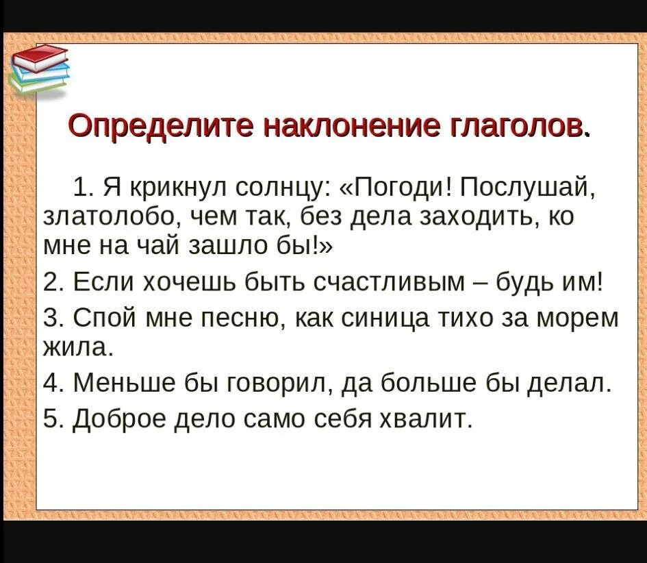 Тест наклонение 6 класс. Наклонение глагола упражнения. Определить наклонение глагола упражнения. Наклонение глагола 6 класс упражнения. Наклонения глаголов в русском языке упражнения.