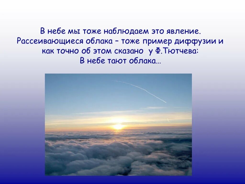 Растаявший в небесах. Тютчев в небе. Тютчев в небе Таю облака. Диффузия в облаках. Рассеивающиеся облака.