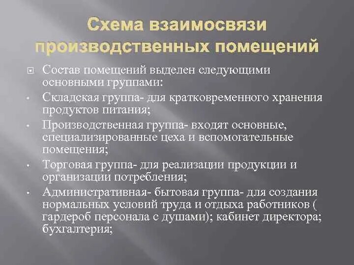 Взаимосвязь производственных помещений. Взаимосвязь торговых залов производственных и подсобных помещений. Проанализируйте взаимосвязь торговых и производственных помещений. Производственная группа помещений. Основные группы складов