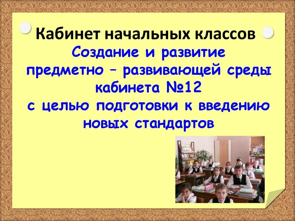 Модели предметного класса. Презентация кабинета начальных классов. Среда кабинета начальных классов. Предметно-развивающая среда кабинета начальных классов. Здоровьесберегающая среда кабинета начальных классов.