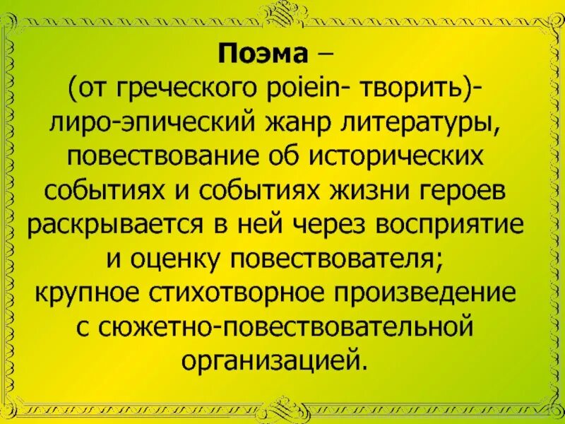 Крупное стихотворное произведение