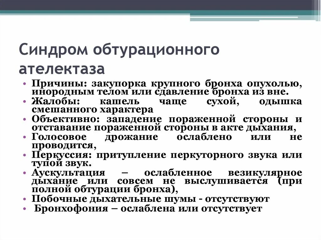 Обтурационный ателектаз легкого. Синдром ателектаза легкого пропедевтика. Обтурационный синдром. Синдром полного обтурационного ателектаза. Синдром обтурационного и компрессионного ателектаза.