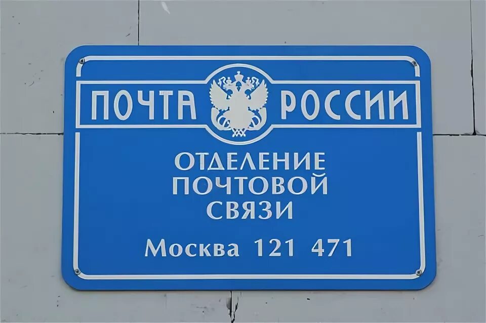 Почта России отделение. Почта России табличка. Почта вывеска. Почта России вывеска. Posting москве