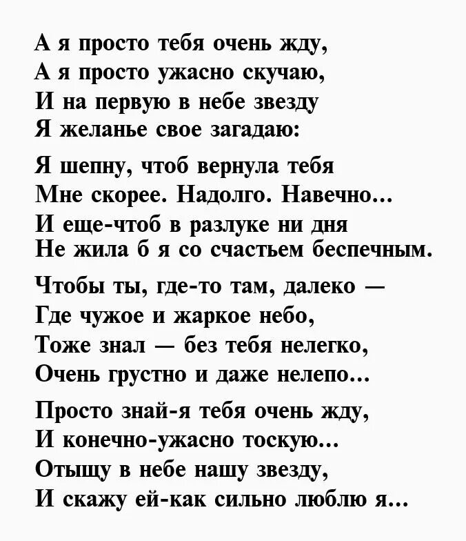 Жду мужа стихи. Скучаю стихи. Стих про себя любимую. Стихи любимому что чтобы ждать. Жена моряка стихи.