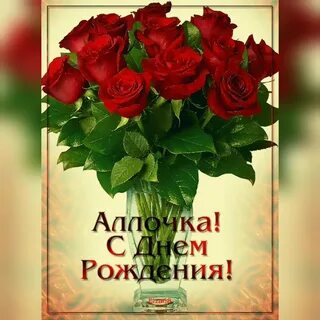 Алочка с днем рождения