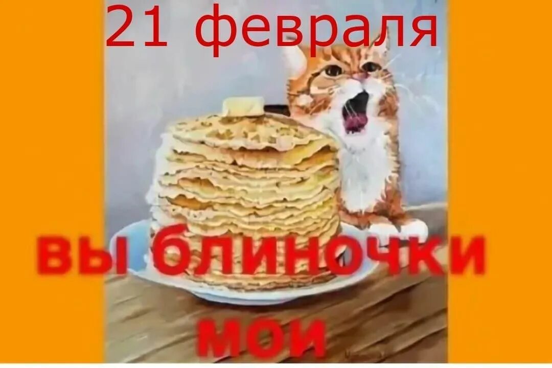 Песня про блины для детей. Мы давно блины не ели. Ой блиночки мои. Ой блины блины блины. Ой блины блины блины вы блиночки.