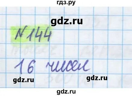 Упражнение 144 5 класс