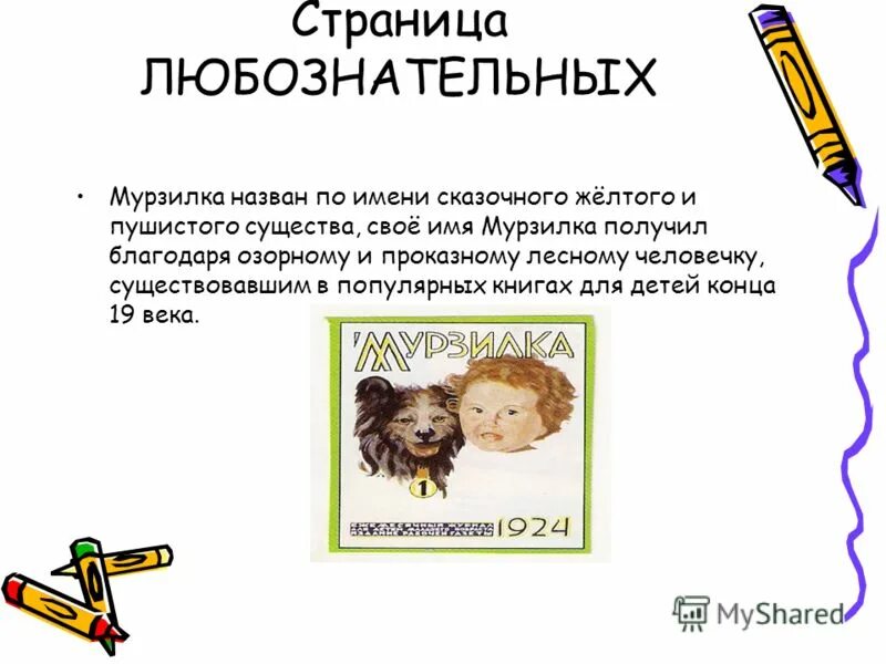 мурзилка имя. содержание журнала мурзилка. журнал мурзилка история создания и названия для 2 класса. мурзилка имя. мурзилка журнал для детей.