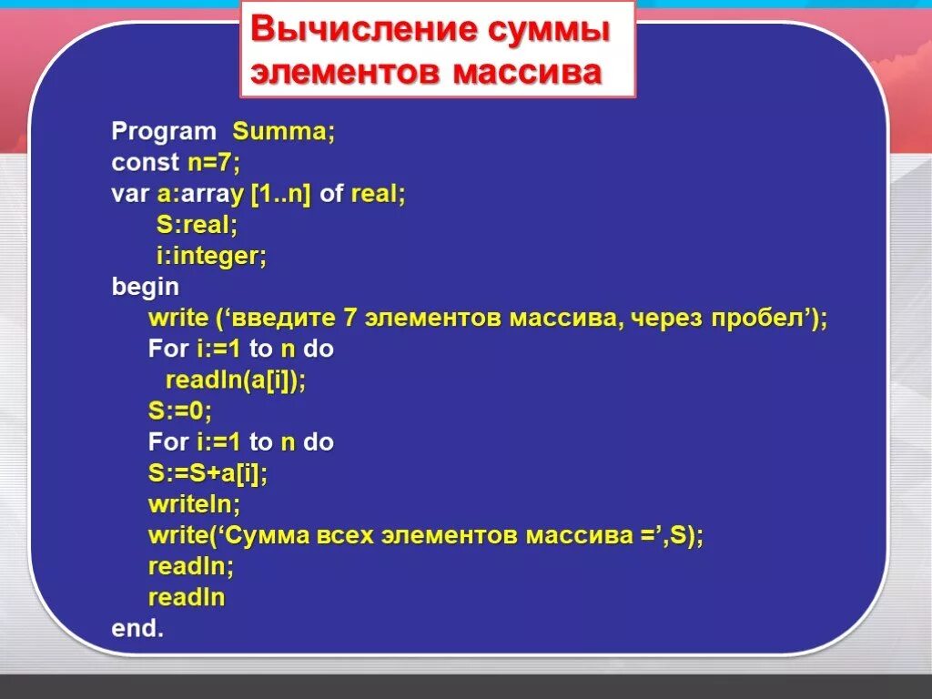 Сумма соседних элементов массива. Вычисление суммы элементов массива. Программа суммирования элементов массива. Сумма элементов массива программа. Сумма элементов массива Pascal.