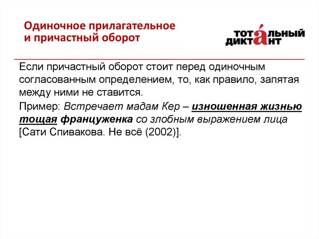 Определение и причастный оборот запятая. Одиночное прилагательное и причастный оборот. одиночные прилагательные примеры. прилагательные обороты.