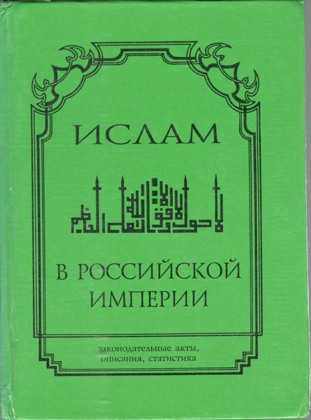 Мусульманская империя. Мусульмане в Российской империи. Мусульманские империи книги и учебники. Исламская Империя.