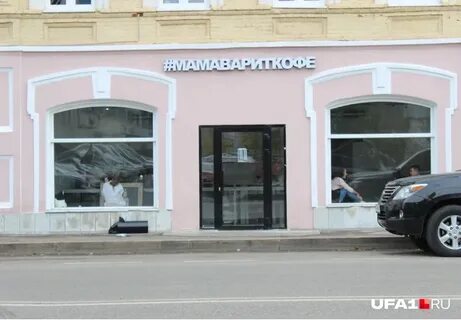 Мама варит кофе уфа