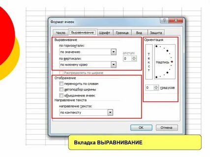 Вкладка выравнивание