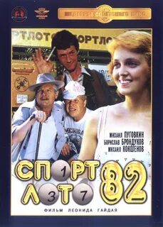 Лотерея спортлото 82