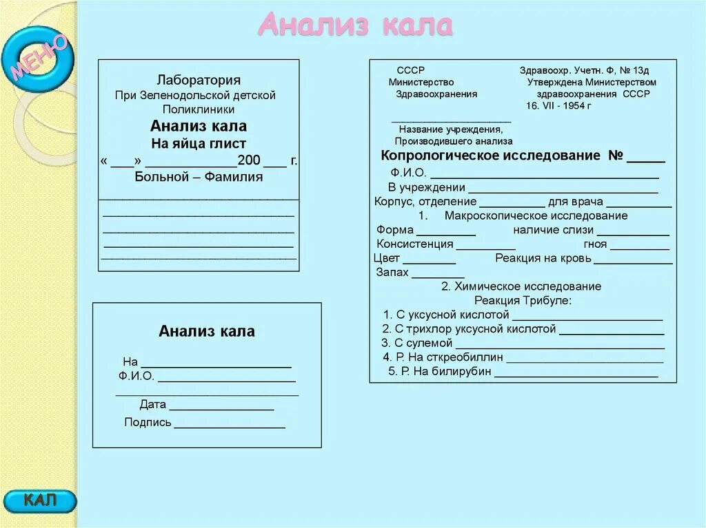 Нужны направления на анализы. Бланк анализа кала на яйца глист образец. Направление на исследование кала форма. Бланки на анализ кала на яйца глист бланк. Анализ кала на энтеробиоз направление.