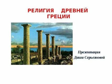 Древний греция презентация 4 класс