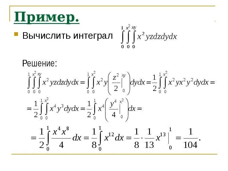 Решение 3 интегралов. Пример кратного интеграла. Кратные интегралы. Вычисление интегралов примеры. Двойные кратные интегралы.