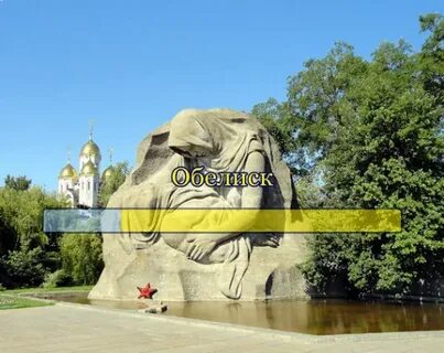 Песня обелиск