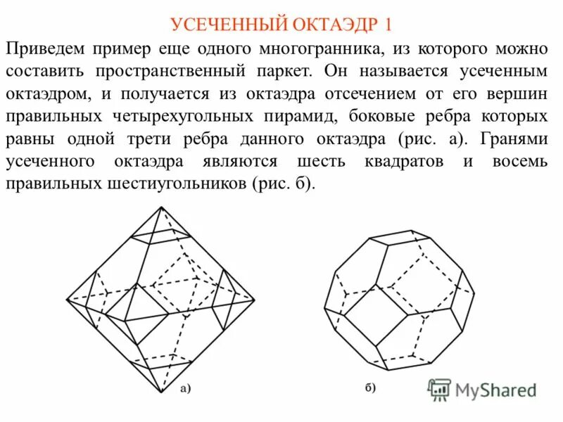 Октаэдр является. Усечённый октаэдр схема. Усечённый окайдер. Задачи на октаэдр. Правильные и неправильные многогранники.