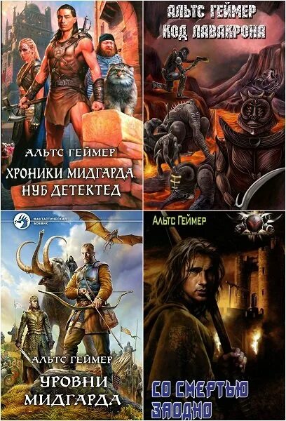 Книга системный нуб 4. Проклятый мир. Нуб против про. Книга системный нуб 4. Книга системный нуб 4.