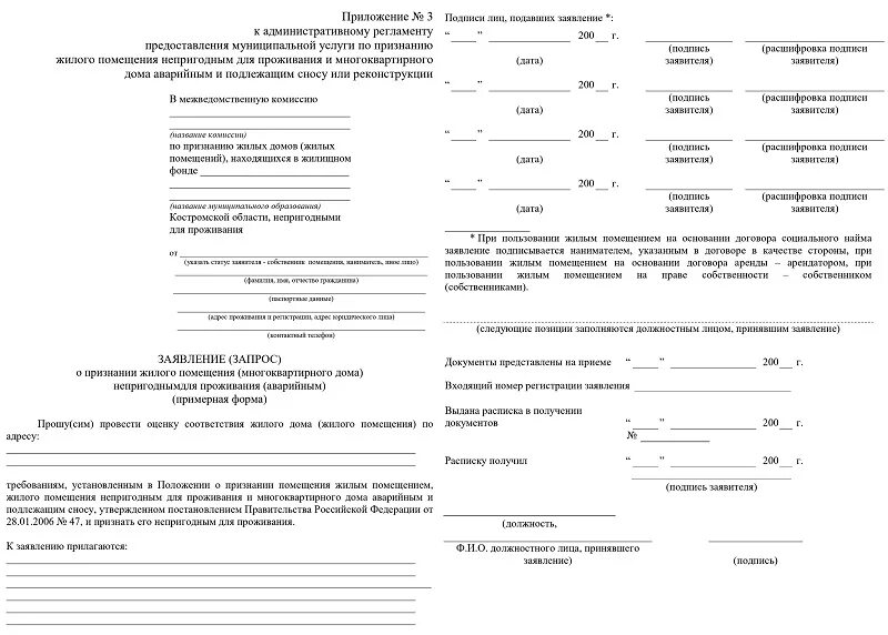 Признание дома аварийным расселение. Заявление на компенсацию за аварийное жилье. заявление о признании жилья аварийным образец. заявление на признание ветхим и аварийным жилья. образец заявления на признание дома аварийным.