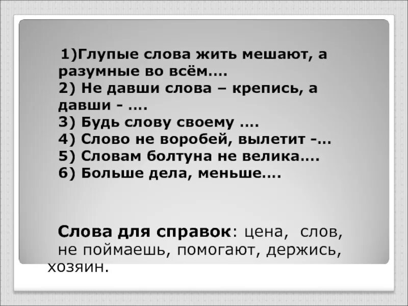 Глупые слова жить мешают. Глупые слова жить мешают а разумные во всём помогают. Пословица глупые слова жить мешают. Пословица глупые слова жить мешают а разумные во всём. Пословица крепись