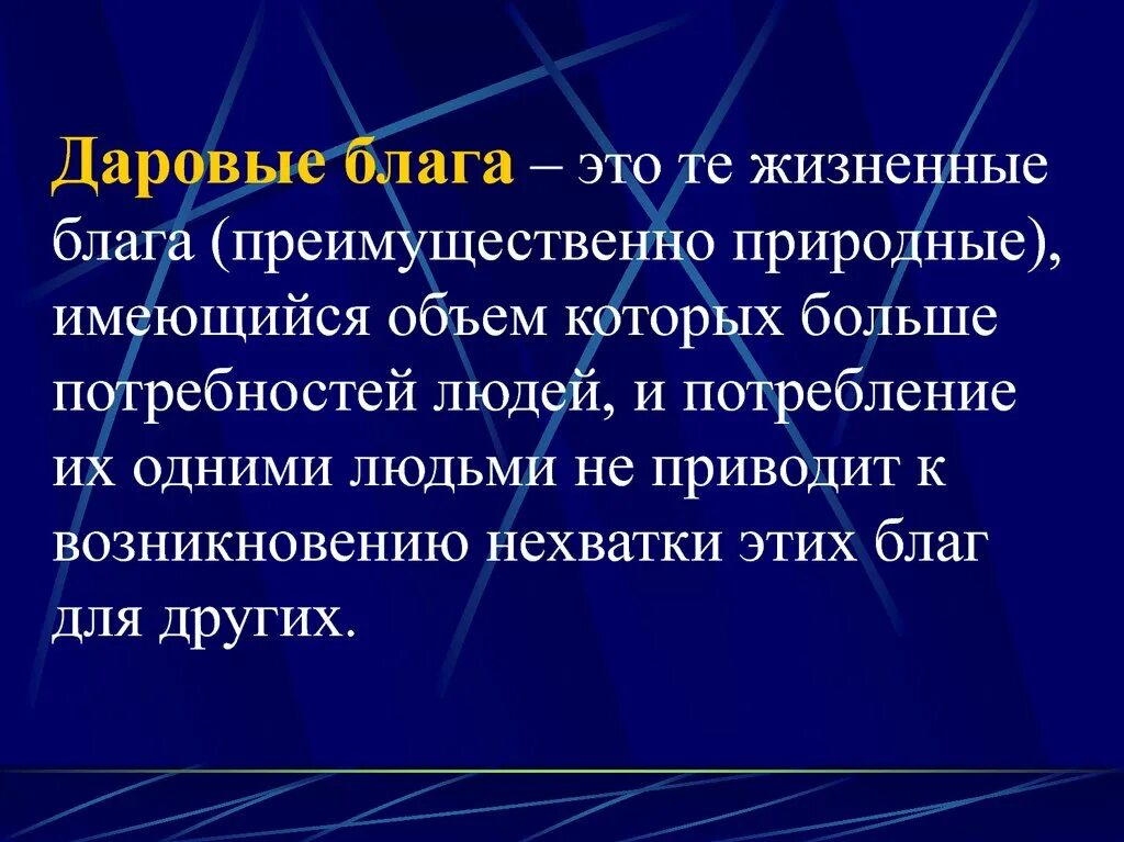 Даровые блага. Жизненные блага. Даровые и экономические блага. Даровые свободные блага.